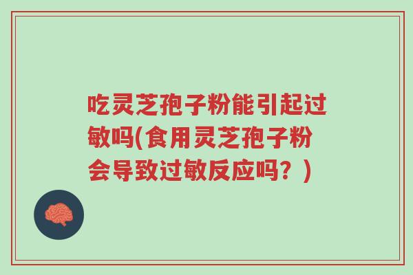 吃灵芝孢子粉能引起过敏吗(食用灵芝孢子粉会导致过敏反应吗?)-第1张图片-超越 吃灵芝孢子粉能引起过敏吗(食用灵芝孢子粉会导致过敏反应吗?)-第1张图片-超越