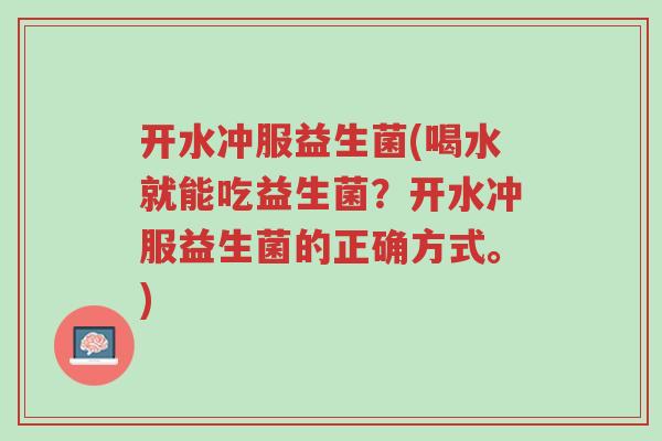 开水冲服益生菌(喝水就能吃益生菌?开水冲服益生菌的正确方式。)-第1张图片-超越 开水冲服益生菌(喝水就能吃益生菌?开水冲服益生菌的正确方式。)-第1张图片-超越
