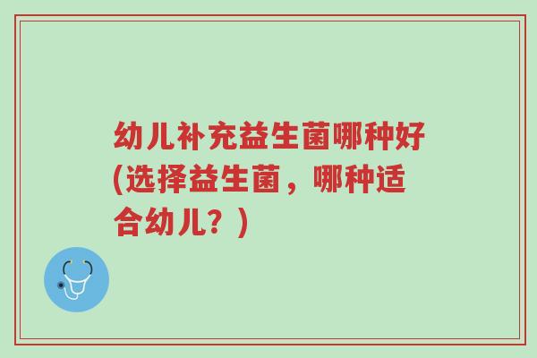 幼儿补充益生菌哪种好(选择益生菌,哪种适合幼儿?)-第1张图片-超越 幼儿补充益生菌哪种好(选择益生菌,哪种适合幼儿?)-第1张图片-超越