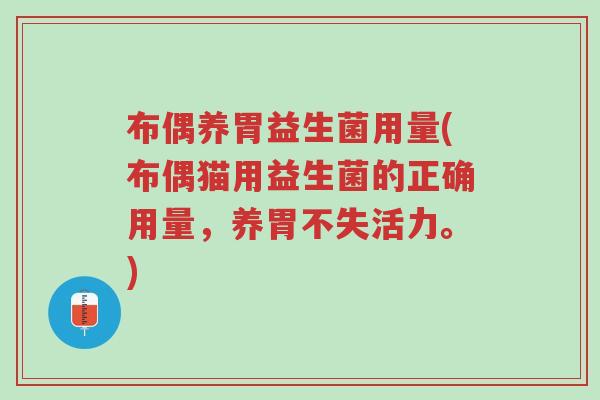 布偶养胃益生菌用量(布偶猫用益生菌的正确用量,养胃不失活力。)-第1张图片-超越 布偶养胃益生菌用量(布偶猫用益生菌的正确用量,养胃不失活力。)-第1张图片-超越