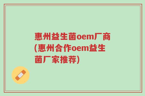 惠州益生菌oem厂商(惠州合作oem益生菌厂家推荐)-第1张图片-超越 惠州益生菌oem厂商(惠州合作oem益生菌厂家推荐)-第1张图片-超越