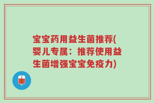 宝宝药用益生菌推荐(婴儿专属:推荐使用益生菌增强宝宝免疫力)-第1张图片-超越 宝宝药用益生菌推荐(婴儿专属:推荐使用益生菌增强宝宝免疫力)-第1张图片-超越