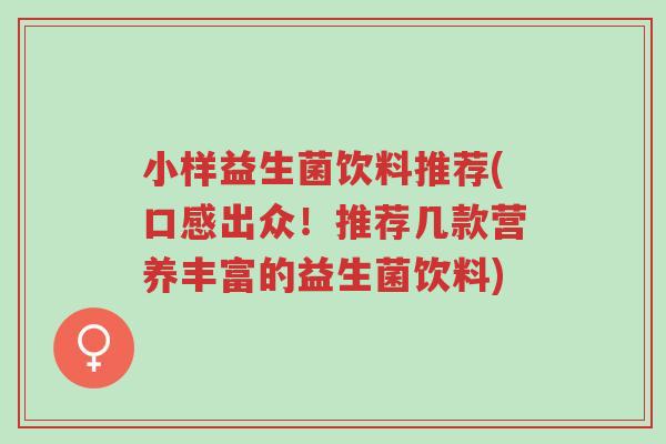 小样益生菌饮料推荐(口感出众!推荐几款营养丰富的益生菌饮料)-第1张图片-超越 小样益生菌饮料推荐(口感出众!推荐几款营养丰富的益生菌饮料)-第1张图片-超越