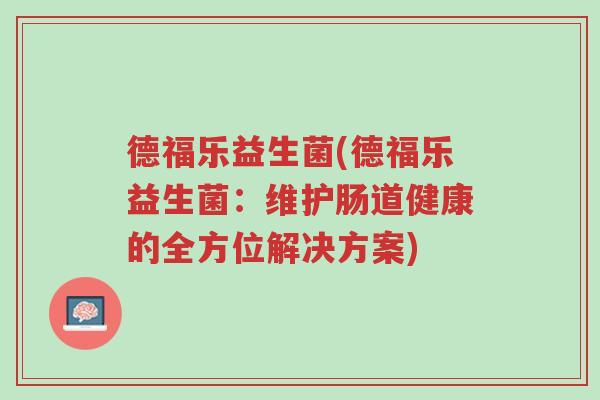 德福乐益生菌(德福乐益生菌:维护肠道健康的全方位解决方案)-第1张图片-超越 德福乐益生菌(德福乐益生菌:维护肠道健康的全方位解决方案)-第1张图片-超越