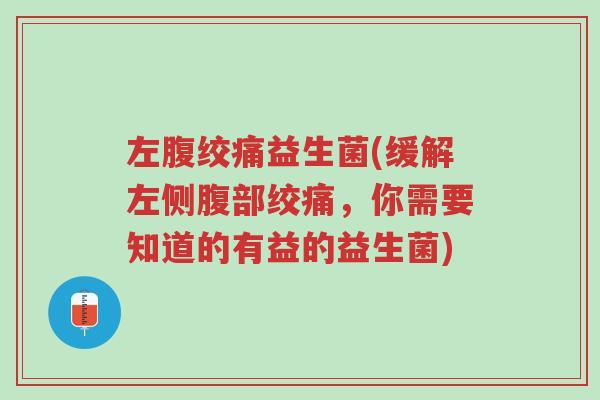 左腹绞痛益生菌(缓解左侧腹部绞痛,你需要知道的有益的益生菌)-第1张图片-超越 左腹绞痛益生菌(缓解左侧腹部绞痛,你需要知道的有益的益生菌)-第1张图片-超越