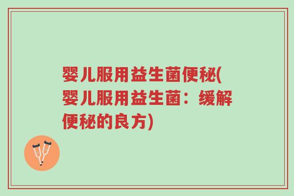 婴儿服用益生菌便秘(婴儿服用益生菌:缓解便秘的良方)-第1张图片-超越 婴儿服用益生菌便秘(婴儿服用益生菌:缓解便秘的良方)-第1张图片-超越