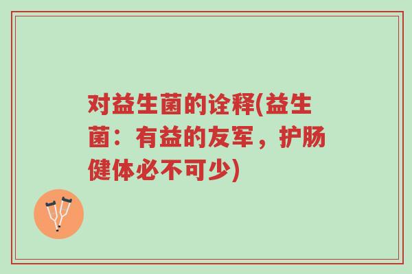 对益生菌的诠释(益生菌:有益的友军,护肠健体必不可少)-第1张图片-超越 对益生菌的诠释(益生菌:有益的友军,护肠健体必不可少)-第1张图片-超越