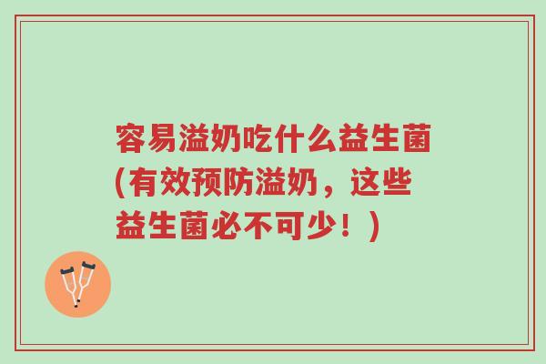 容易溢奶吃什么益生菌(有效预防溢奶,这些益生菌必不可少!)-第1张图片-超越 容易溢奶吃什么益生菌(有效预防溢奶,这些益生菌必不可少!)-第1张图片-超越