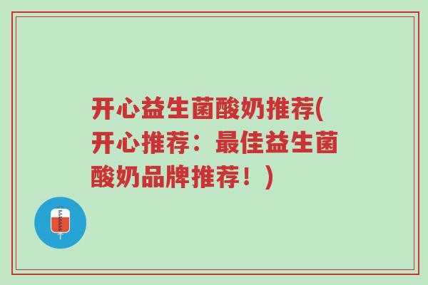 开心益生菌酸奶推荐(开心推荐:最佳益生菌酸奶品牌推荐!)-第1张图片-超越 开心益生菌酸奶推荐(开心推荐:最佳益生菌酸奶品牌推荐!)-第1张图片-超越