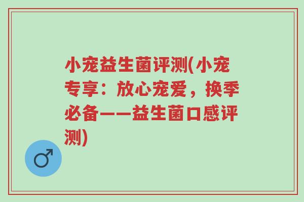 小宠益生菌评测(小宠专享:放心宠爱,换季必备——益生菌口感评测)-第1张图片-超越 小宠益生菌评测(小宠专享:放心宠爱,换季必备——益生菌口感评测)-第1张图片-超越