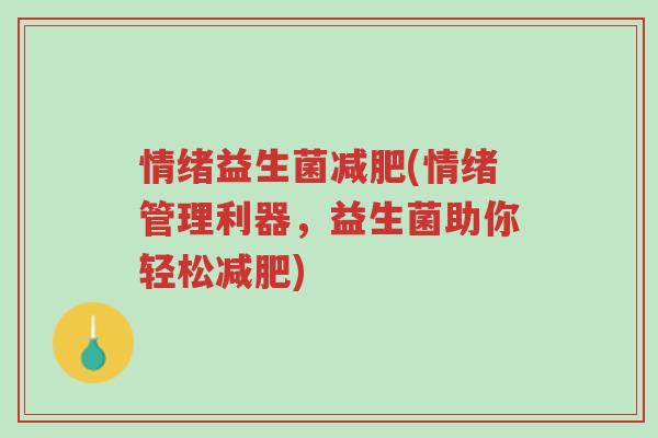 情绪益生菌减肥(情绪管理利器,益生菌助你轻松减肥)-第1张图片-超越 情绪益生菌减肥(情绪管理利器,益生菌助你轻松减肥)-第1张图片-超越