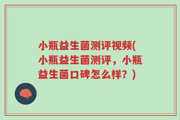 小瓶益生菌测评视频(小瓶益生菌测评,小瓶益生菌口碑怎么样?)-第1张图片-超越 小瓶益生菌测评视频(小瓶益生菌测评,小瓶益生菌口碑怎么样?)-第1张图片-超越