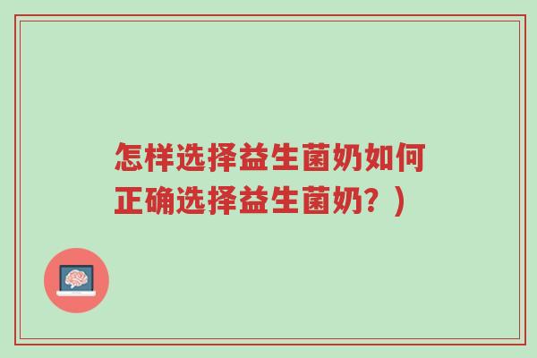 怎样选择益生菌奶如何正确选择益生菌奶?)-第1张图片-超越 怎样选择益生菌奶如何正确选择益生菌奶?)-第1张图片-超越