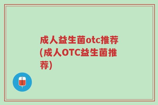 成人益生菌otc推荐(成人OTC益生菌推荐)-第1张图片-超越 成人益生菌otc推荐(成人OTC益生菌推荐)-第1张图片-超越