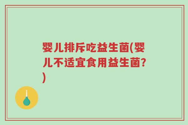 婴儿排斥吃益生菌(婴儿不适宜食用益生菌?)-第1张图片-超越 婴儿排斥吃益生菌(婴儿不适宜食用益生菌?)-第1张图片-超越