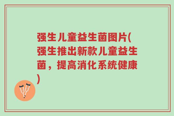 强生儿童益生菌图片(强生推出新款儿童益生菌,提高消化系统健康)-第1张图片-超越 强生儿童益生菌图片(强生推出新款儿童益生菌,提高消化系统健康)-第1张图片-超越