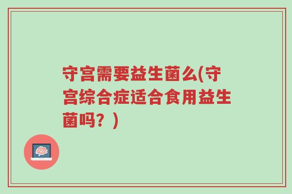 守宫需要益生菌么(守宫综合症适合食用益生菌吗?)-第1张图片-超越 守宫需要益生菌么(守宫综合症适合食用益生菌吗?)-第1张图片-超越