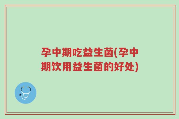 孕中期吃益生菌(孕中期饮用益生菌的好处)-第1张图片-超越 孕中期吃益生菌(孕中期饮用益生菌的好处)-第1张图片-超越