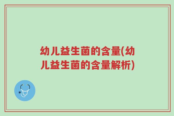 幼儿益生菌的含量(幼儿益生菌的含量解析)-第1张图片-超越 幼儿益生菌的含量(幼儿益生菌的含量解析)-第1张图片-超越