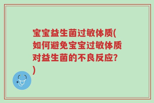 宝宝益生菌过敏体质(如何避免宝宝过敏体质对益生菌的不良反应?)-第1张图片-超越 宝宝益生菌过敏体质(如何避免宝宝过敏体质对益生菌的不良反应?)-第1张图片-超越