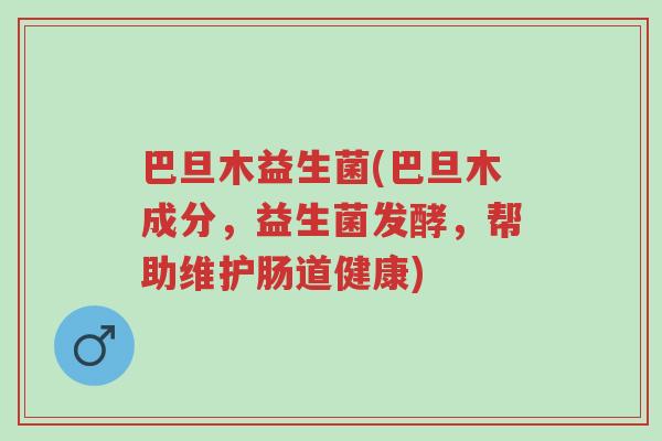 巴旦木益生菌(巴旦木成分,益生菌发酵,帮助维护肠道健康)-第1张图片-超越 巴旦木益生菌(巴旦木成分,益生菌发酵,帮助维护肠道健康)-第1张图片-超越