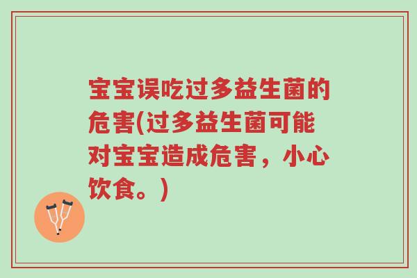 宝宝误吃过多益生菌的危害(过多益生菌可能对宝宝造成危害，小心饮食。)-第1张图片-超越