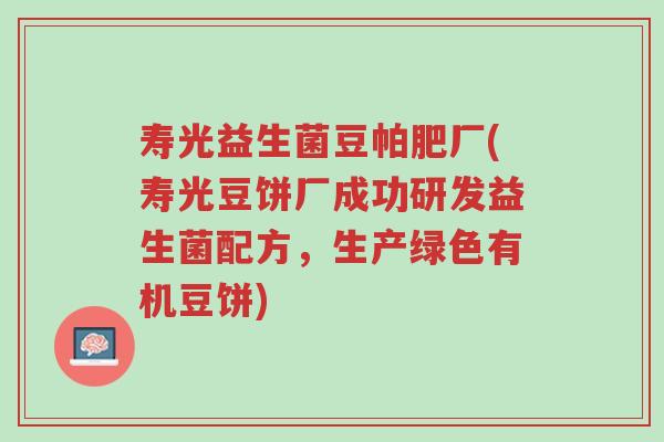 寿光益生菌豆帕肥厂(寿光豆饼厂成功研发益生菌配方,生产绿色有机豆饼)-第1张图片-超越 寿光益生菌豆帕肥厂(寿光豆饼厂成功研发益生菌配方,生产绿色有机豆饼)-第1张图片-超越