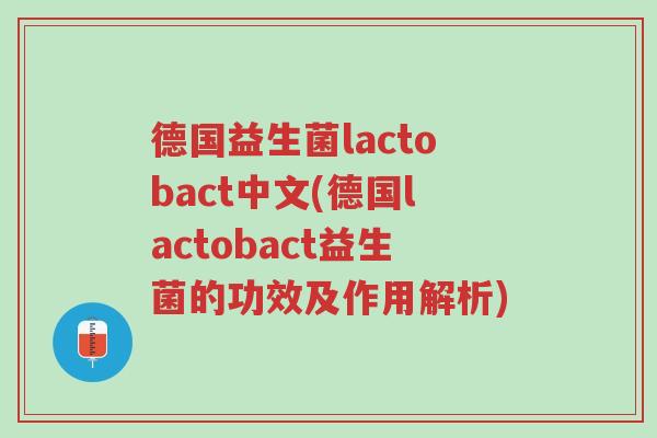 德国益生菌lactobact中文(德国lactobact益生菌的功效及作用解析)-第1张图片-超越 德国益生菌lactobact中文(德国lactobact益生菌的功效及作用解析)-第1张图片-超越