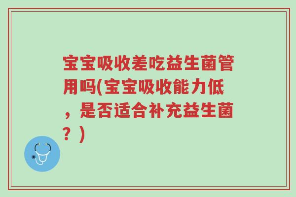 宝宝吸收差吃益生菌管用吗(宝宝吸收能力低,是否适合补充益生菌?)-第1张图片-超越 宝宝吸收差吃益生菌管用吗(宝宝吸收能力低,是否适合补充益生菌?)-第1张图片-超越