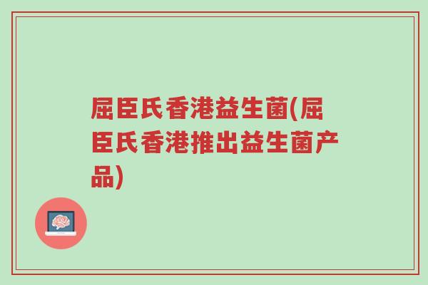 屈臣氏香港益生菌(屈臣氏香港推出益生菌产品)-第1张图片-超越 屈臣氏香港益生菌(屈臣氏香港推出益生菌产品)-第1张图片-超越
