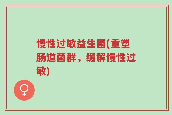 慢性过敏益生菌(重塑肠道菌群,缓解慢性过敏)-第1张图片-超越 慢性过敏益生菌(重塑肠道菌群,缓解慢性过敏)-第1张图片-超越