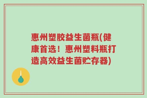 惠州塑胶益生菌瓶(健康首选!惠州塑料瓶打造高效益生菌贮存器)-第1张图片-超越 惠州塑胶益生菌瓶(健康首选!惠州塑料瓶打造高效益生菌贮存器)-第1张图片-超越