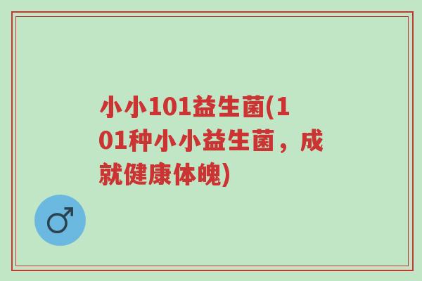 小小101益生菌(101种小小益生菌，成就健康体魄)-第1张图片-超越