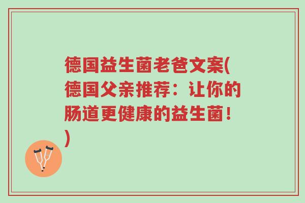 德国益生菌老爸文案(德国父亲推荐：让你的肠道更健康的益生菌！)-第1张图片-超越