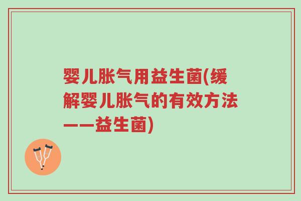 婴儿胀气用益生菌(缓解婴儿胀气的有效方法——益生菌)-第1张图片-超越