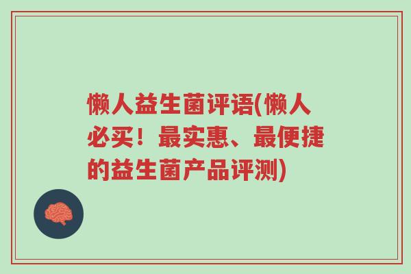 懒人益生菌评语(懒人必买!最实惠、最便捷的益生菌产品评测)-第1张图片-超越 懒人益生菌评语(懒人必买!最实惠、最便捷的益生菌产品评测)-第1张图片-超越