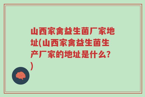 山西家禽益生菌厂家地址(山西家禽益生菌生产厂家的地址是什么?)-第1张图片-超越 山西家禽益生菌厂家地址(山西家禽益生菌生产厂家的地址是什么?)-第1张图片-超越
