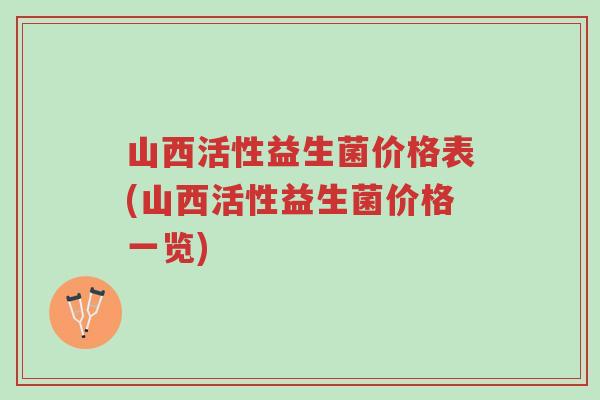 山西活性益生菌价格表(山西活性益生菌价格一览)-第1张图片-超越 山西活性益生菌价格表(山西活性益生菌价格一览)-第1张图片-超越