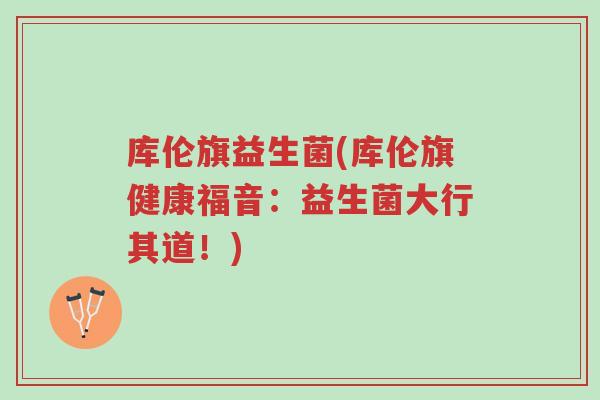 库伦旗益生菌(库伦旗健康福音:益生菌大行其道!)-第1张图片-超越 库伦旗益生菌(库伦旗健康福音:益生菌大行其道!)-第1张图片-超越