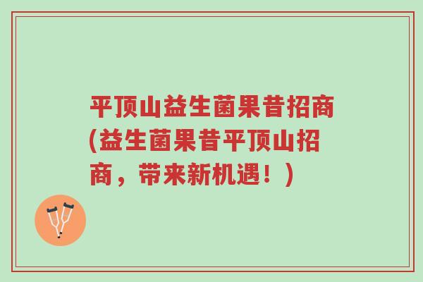 平顶山益生菌果昔招商(益生菌果昔平顶山招商,带来新机遇!)-第1张图片-超越 平顶山益生菌果昔招商(益生菌果昔平顶山招商,带来新机遇!)-第1张图片-超越