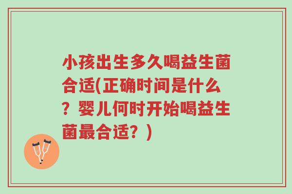 小孩出生多久喝益生菌合适(正确时间是什么?婴儿何时开始喝益生菌最合适?)-第1张图片-超越 小孩出生多久喝益生菌合适(正确时间是什么?婴儿何时开始喝益生菌最合适?)-第1张图片-超越
