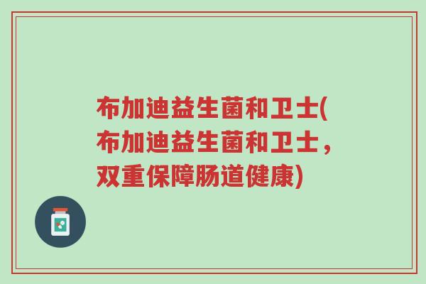 布加迪益生菌和卫士(布加迪益生菌和卫士,双重保障肠道健康)-第1张图片-超越 布加迪益生菌和卫士(布加迪益生菌和卫士,双重保障肠道健康)-第1张图片-超越