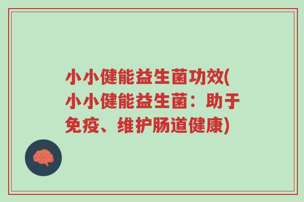 小小健能益生菌功效(小小健能益生菌：助于免疫、维护肠道健康)-第1张图片-超越