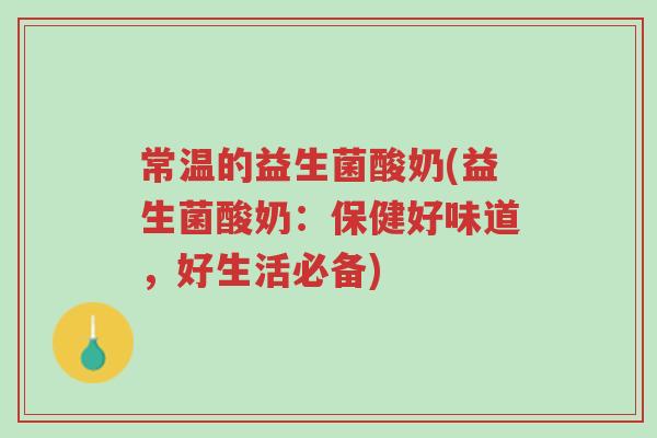 常温的益生菌酸奶(益生菌酸奶：保健好味道，好生活必备)-第1张图片-超越