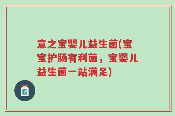 意之宝婴儿益生菌(宝宝护肠有利菌,宝婴儿益生菌一站满足)-第1张图片-超越 意之宝婴儿益生菌(宝宝护肠有利菌,宝婴儿益生菌一站满足)-第1张图片-超越