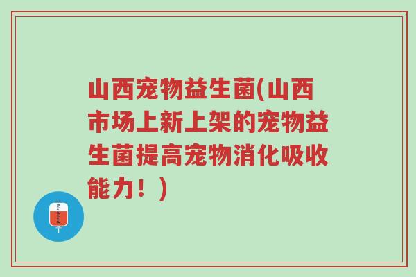 山西宠物益生菌(山西市场上新上架的宠物益生菌提高宠物消化吸收能力!)-第1张图片-超越 山西宠物益生菌(山西市场上新上架的宠物益生菌提高宠物消化吸收能力!)-第1张图片-超越
