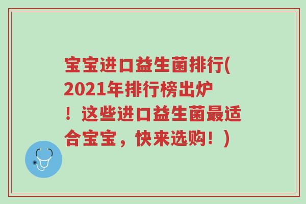 宝宝进口益生菌排行(2021年排行榜出炉!这些进口益生菌最适合宝宝,快来选购!)-第1张图片-超越 宝宝进口益生菌排行(2021年排行榜出炉!这些进口益生菌最适合宝宝,快来选购!)-第1张图片-超越