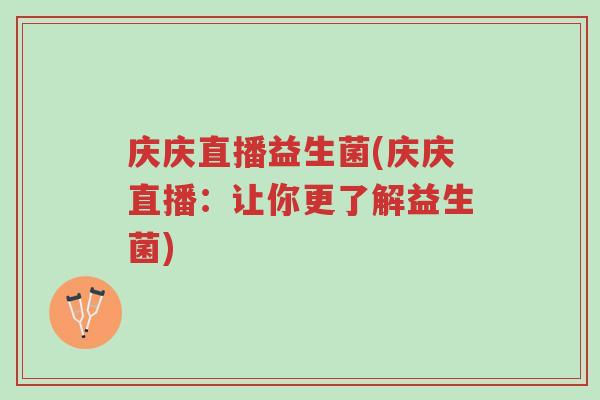 庆庆直播益生菌(庆庆直播:让你更了解益生菌)-第1张图片-超越 庆庆直播益生菌(庆庆直播:让你更了解益生菌)-第1张图片-超越