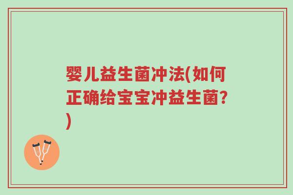 婴儿益生菌冲法(如何正确给宝宝冲益生菌?)-第1张图片-超越 婴儿益生菌冲法(如何正确给宝宝冲益生菌?)-第1张图片-超越