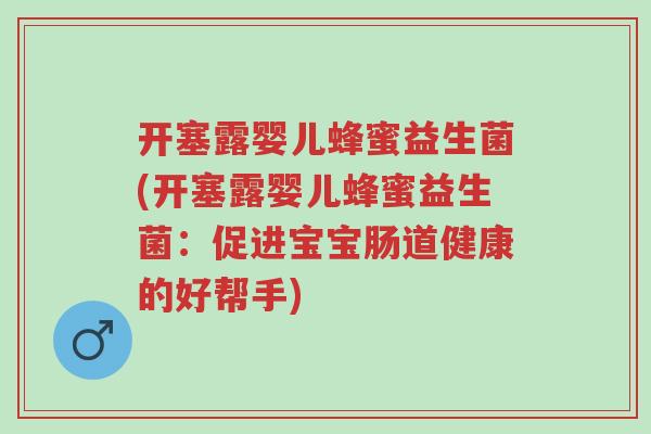 开塞露婴儿蜂蜜益生菌(开塞露婴儿蜂蜜益生菌：促进宝宝肠道健康的好帮手)-第1张图片-超越